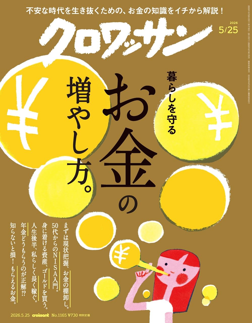 クロワッサン 2026年05/25号No.1165[暮らしを守るお金の増やし方