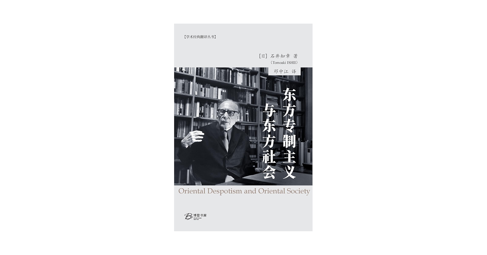 东方专制主义与东方社会 【日】石井知章（美国博登书屋） 东方专制主义与东方社会 【日】石井知章（美国博登书屋） 东方