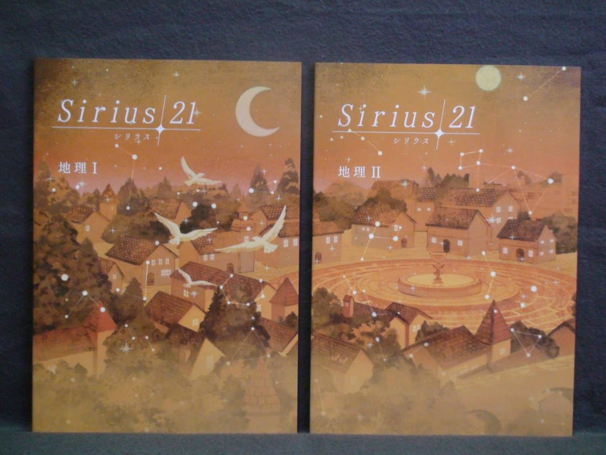シリウス21 理科２ 地理Ⅱ歴史Ⅱ ３冊セット 解答・単元確認テスト付属　中２ シリウス21 理科2 地理Ⅱ歴史Ⅱ 3冊セット 解答・単元確認