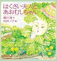 はくさい夫人とあおむしちゃん 4264021189 Book Cover