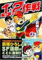 1・2作戦 (上) | 貝塚 ひろし |本 | 通販 | Amazon