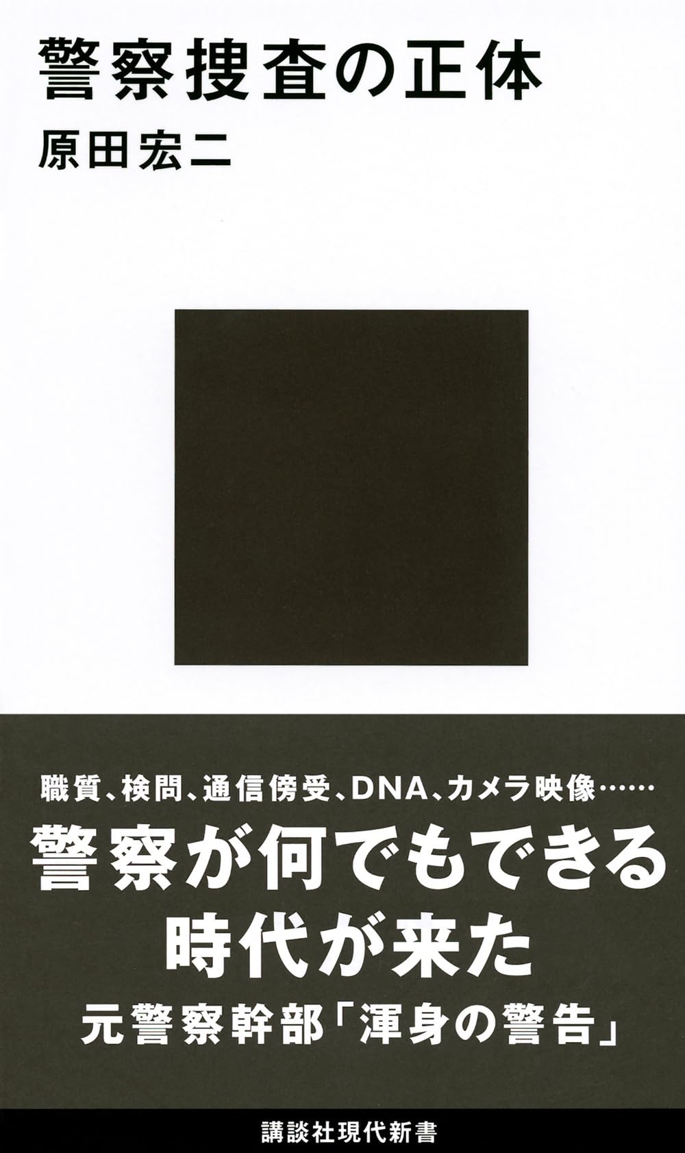 警察捜査の正体 (講談社現代新書 2352) | 原田 宏二 |本 | 通販