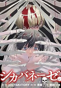 シカバネーゼ　【連載版】: 1 (HOWLコミックス)