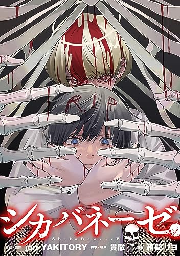 シカバネーゼ 【連載版】: 4 (HOWLコミックス)