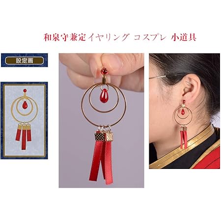 Amazon Cos Monde コスプレ 刀剣乱舞 加州清光専用 和泉守兼定 堀川国広 極 イヤリング 耳飾り 耳のクリップ ピアス コスプレ 道具 小物 コスプレ 仮装 通販