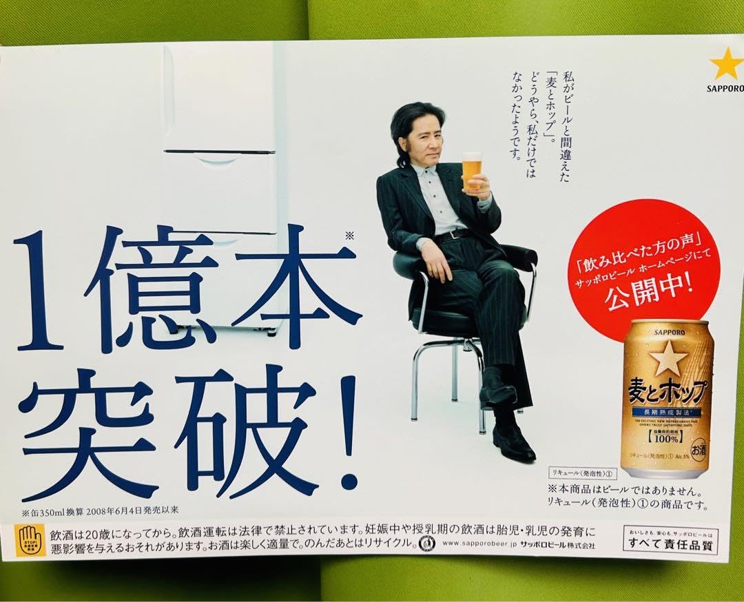 田村正和さんポスター Amazon.co.jp: 麦とホップ 田村正和 貴重な宣伝用ポスター3枚セット