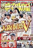輝け甲子園の星 2026年5月号
