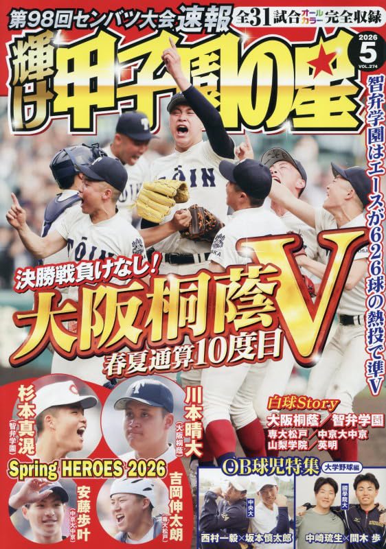 輝け甲子園の星 2026年5月号 | 編集／ミライカナイ |本 | 通販 | Amazon