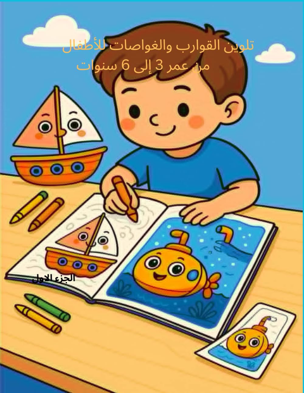 كراسة تلوين القوارب والغواصات للأطفال من عمر 3 إلى 6 سنوات – سلسلة وسائل النقل الأولى (الجزء 1): كتاب تلوين ممتع لتنمية المهارات الحركية والتركيز | يشمل 32 صفحة قابلة للتلوين – قابل للطباعة