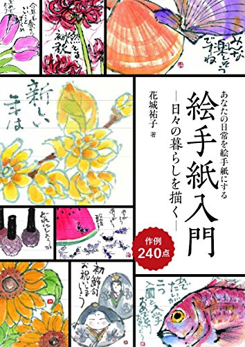 無料電子書籍アプリ 絵手紙入門―日々の暮らしを描く―: あなたの日常を絵手紙にする バイ