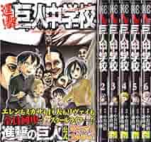 良品 進撃の巨人 全巻 巨人中学校 悔いなき洗濯 キャラクター名鑑 漫画 進撃の巨人 1-34巻 巨人中学校 寸劇の巨人 悔いなき選択 関西弁