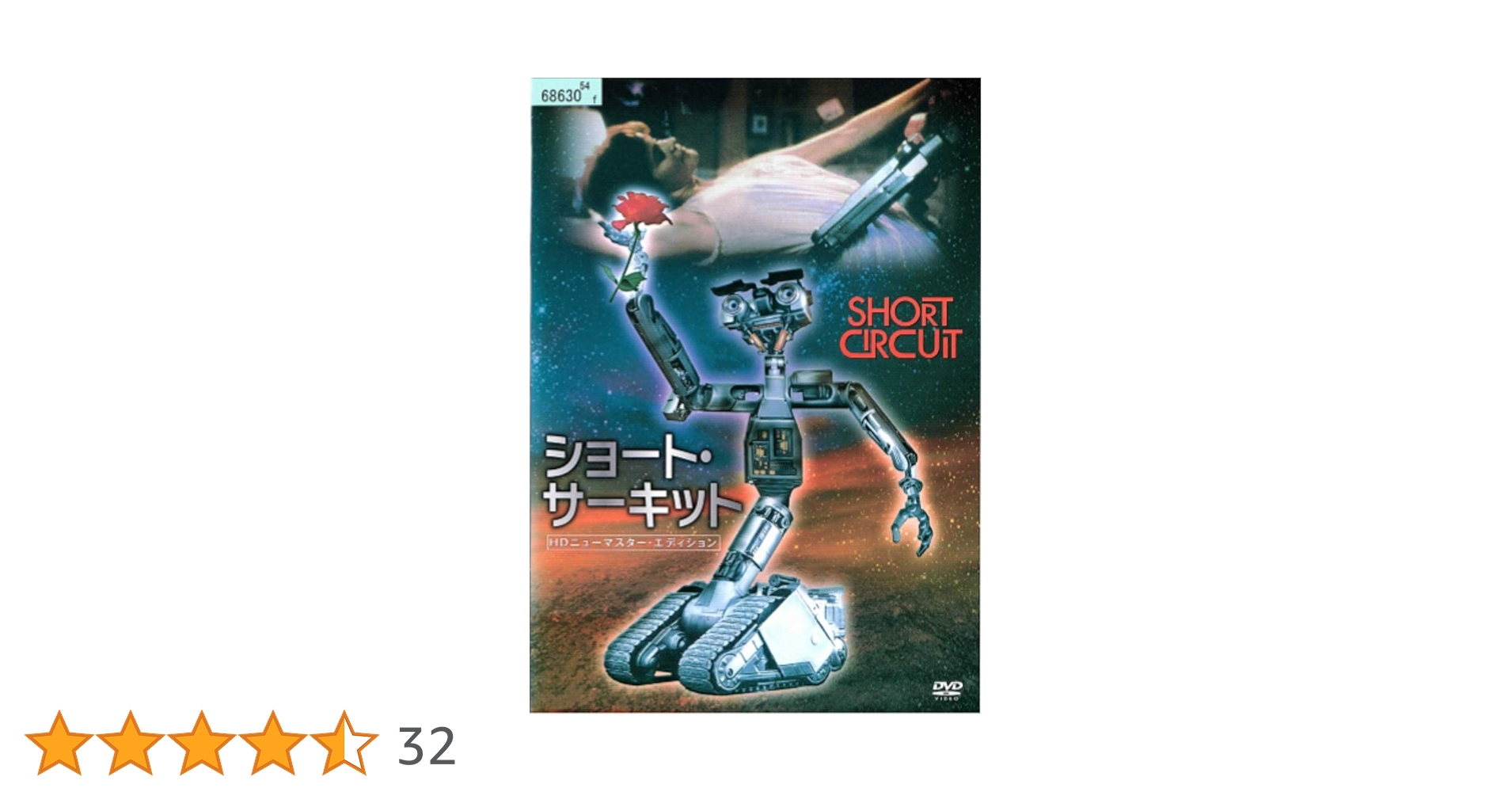 ショート・サーキット HDニューマスター・エディション('86米)Blu-ray Amazon.co.jp: ショート・サーキット HDニューマスター