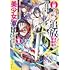 青木千尋,南野雪花「二度追放された冒険者、激レアスキル駆使して美少女軍団を育成中!(1)」