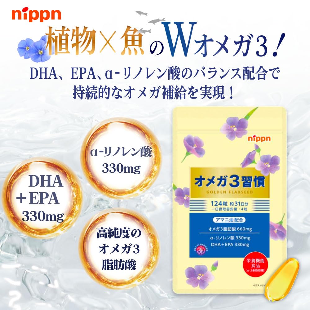 Amazon | [栄養機能食品]ニップン [公式] オメガ3 習慣 124粒 （31日分