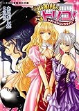お姫様のトリコ！　ドキドキひとじちライフ (二次元ドリーム文庫)