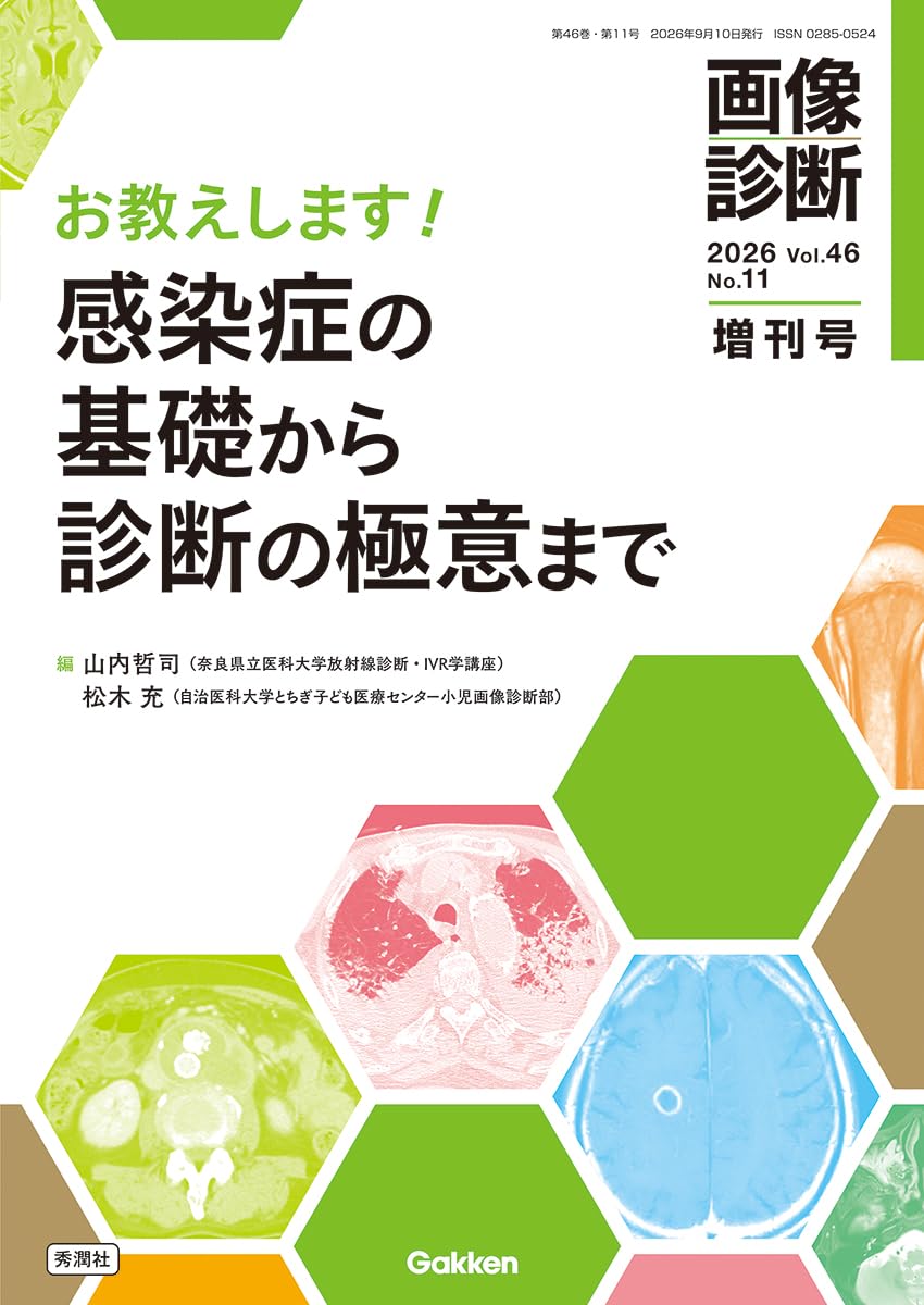 画像診断2026年増刊号Vol.46 No.11: お教えします!感染症の基礎から