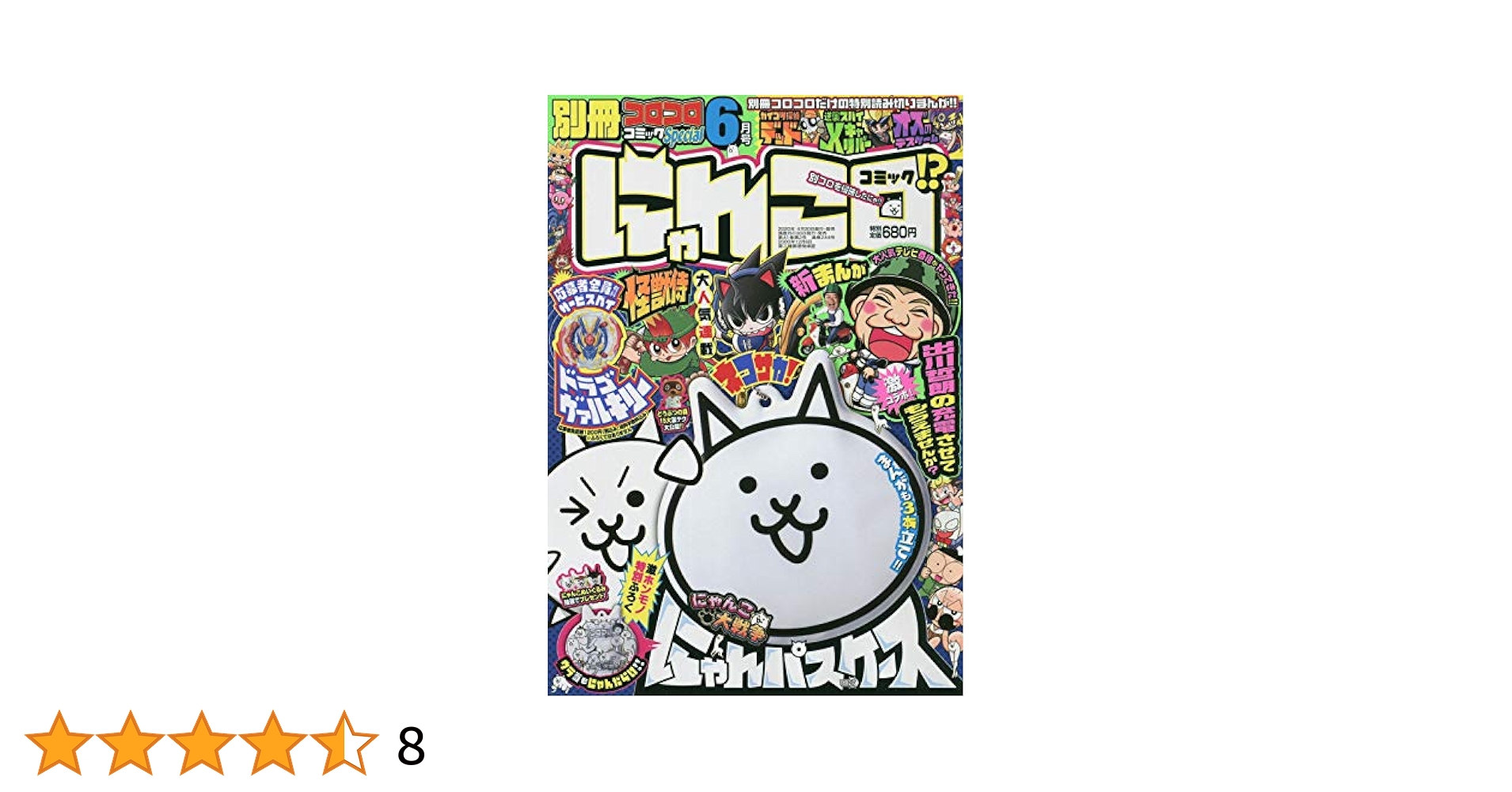 別冊コロコロコミック 2020年 06 月号 [雑誌] |本 | 通販 | Amazon