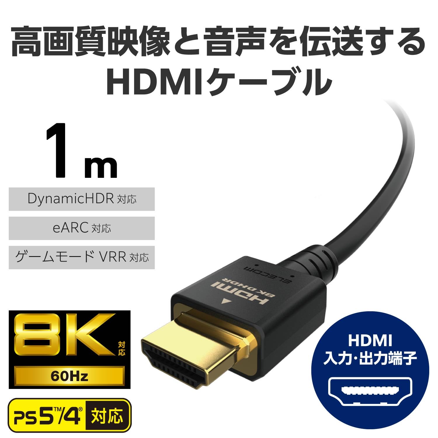 HDMIケーブル10m (high speed HDMI) ELECOM Amazon | エレコム HDMI ケーブル 1m ウルトラハイスピード 8K/60Hz 4K