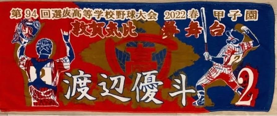 敦賀気比ユニフォーム 上下 (第88回選抜高等学校野球大会出場