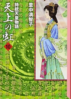 天上の虹　全11巻 天上の虹（全11巻セット） / 里中満智子 - 紀伊國屋書店ウェブ