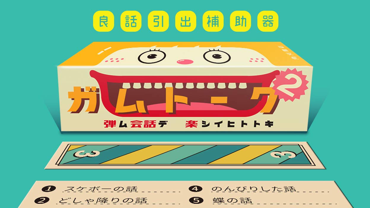 角刈書店 ガムトーク2 ボードゲーム | 待ち時間を楽しくする話題提供ツール | 2人から大人数で簡単に遊べる カード60枚 360話題商品画像
