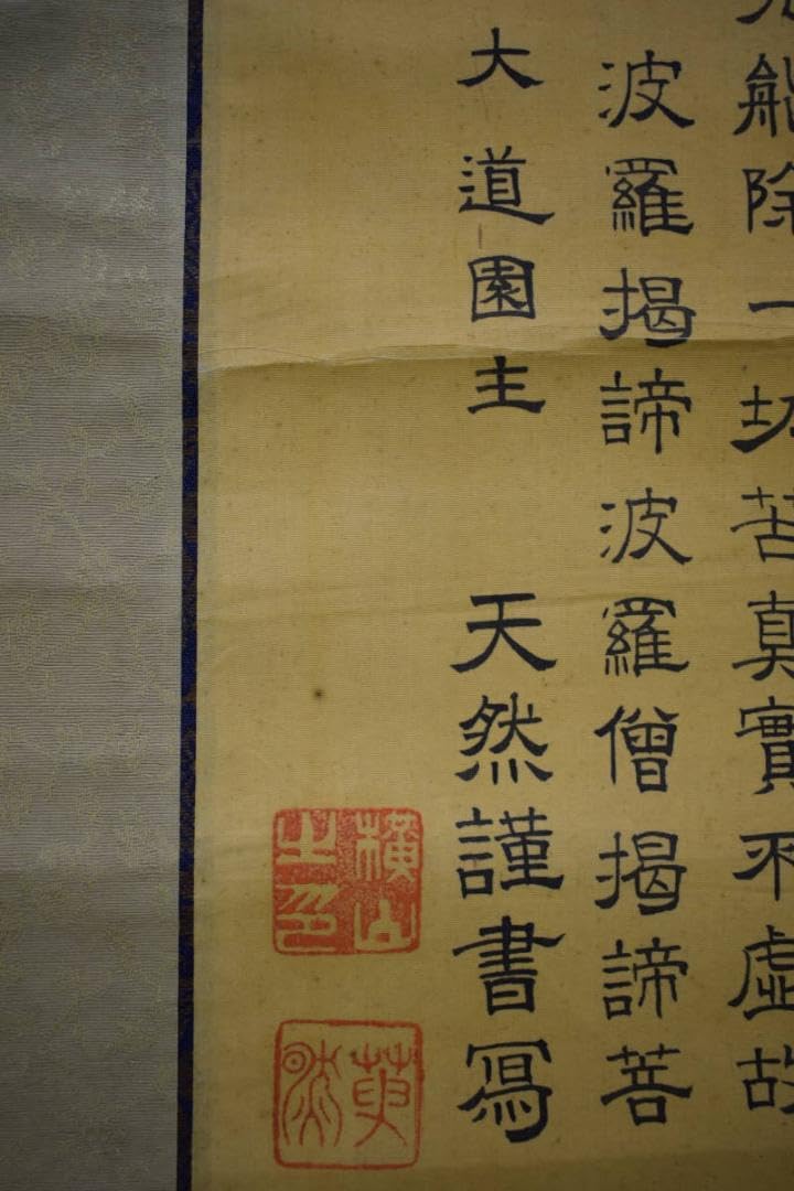 真作/横山天然/大道/観善菩薩像画賛/般若心経/桐共箱付/布袋屋掛軸HG-384 真作/横山天然/大道/観善菩薩像画賛/般若心経/桐共箱付/布袋屋掛軸HG-384