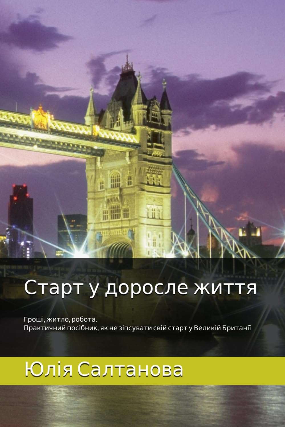 Старт у доросле життя: Гроші, житло, робота. Практичний посібник, як не зіпсувати свій старт у Великій Британії (Start Adult Life)