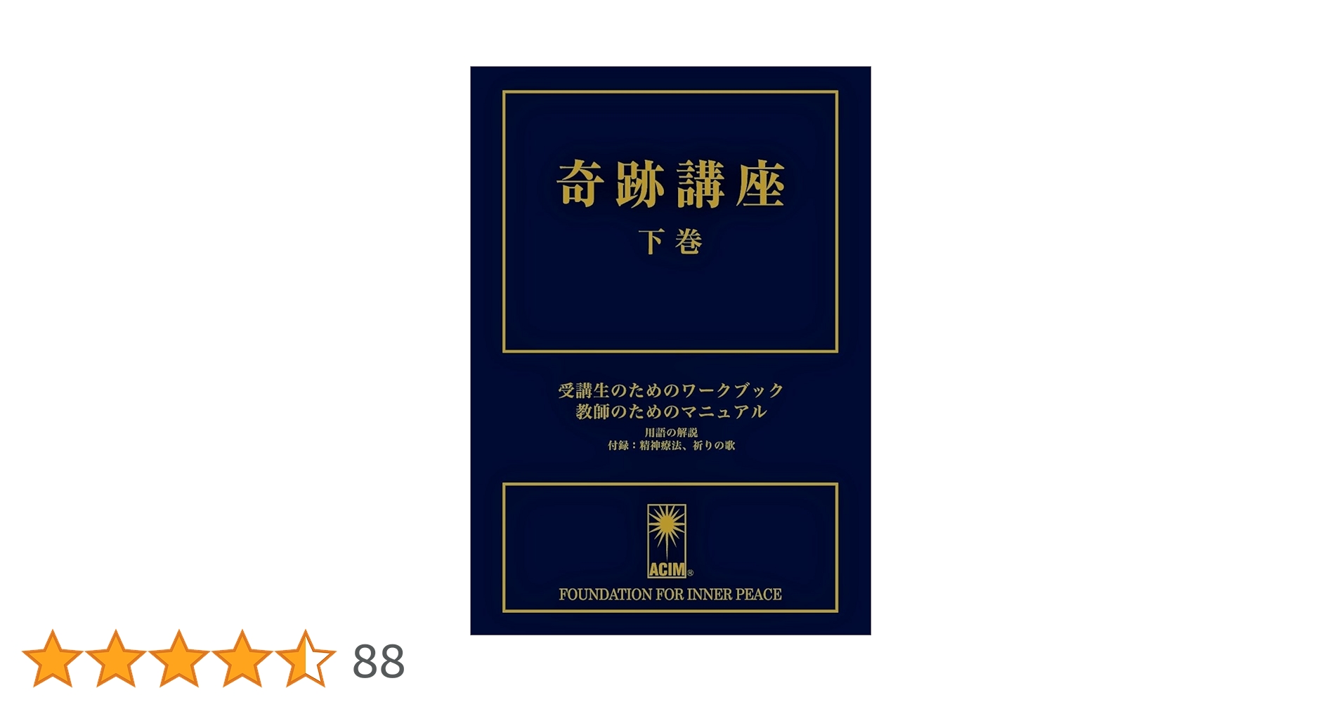 奇跡講座 ー3冊 奇跡講座 下巻 受講生のためのワークブック/教師のための