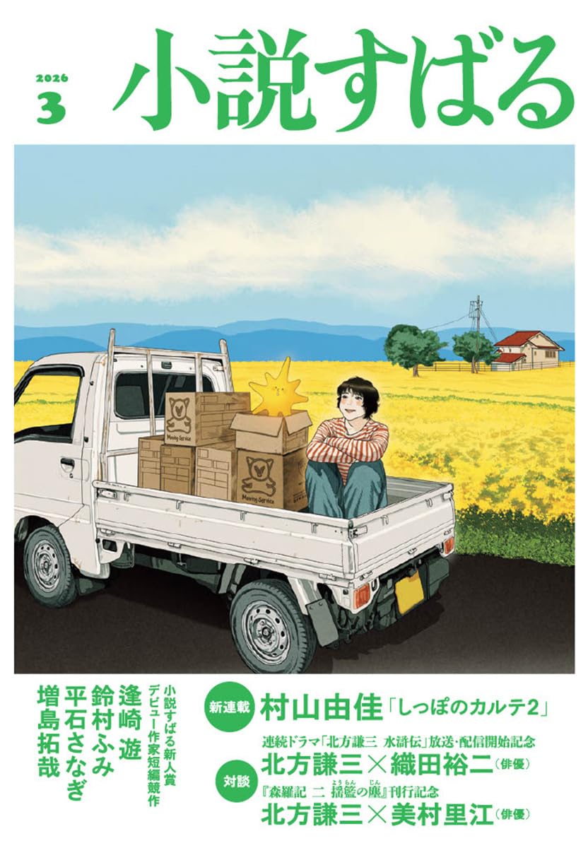 Amazon.co.jp: 小説すばる 2026年3月号 : 小説すばる編集: 本