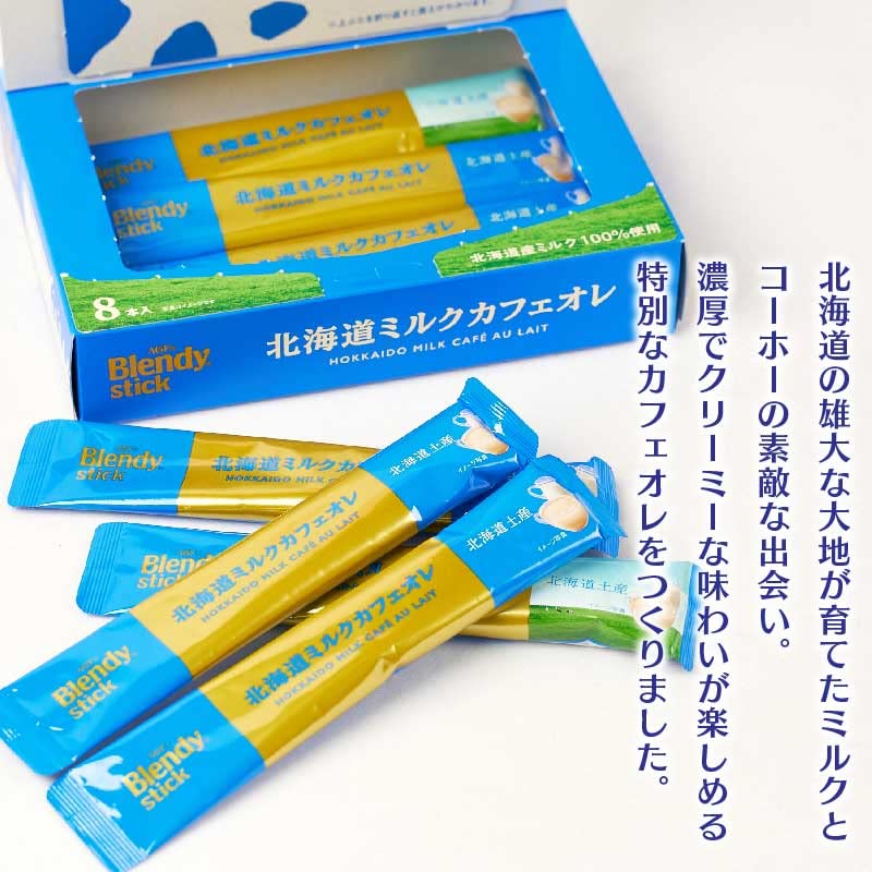 Amazon.co.jp: AGF ブレンディスティック 北海道ミルクカフェオレ 18g
