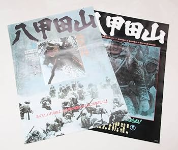 Amazon.co.jp: 映画 八甲田山 ポスター B2サイズ 2枚セット 1977