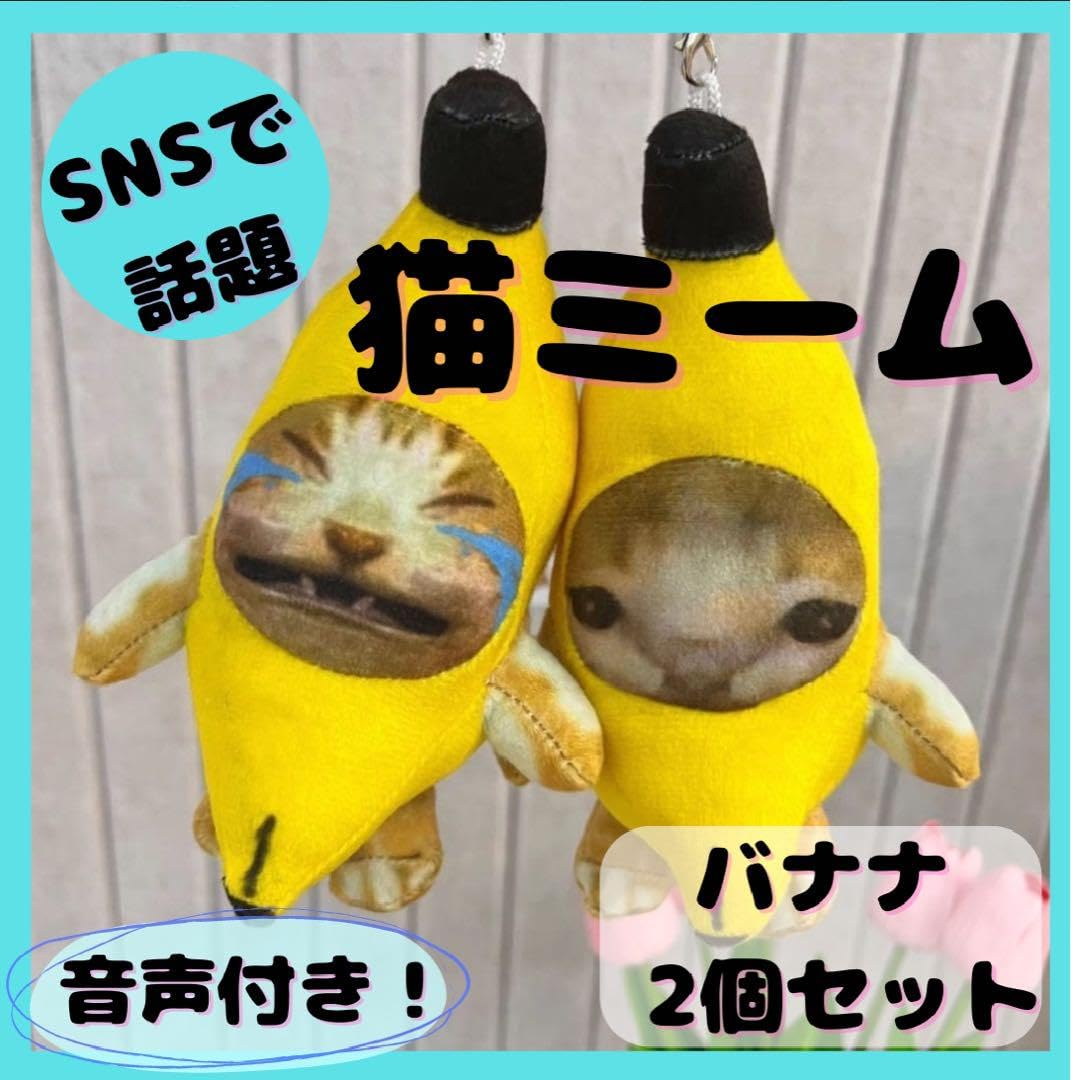 Amazon.co.jp: 猫 ミーム バナナ キャット キーホルダー 音 2個セット