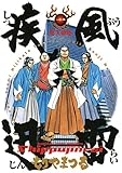 疾風迅雷（１） (ビッグコミックス)