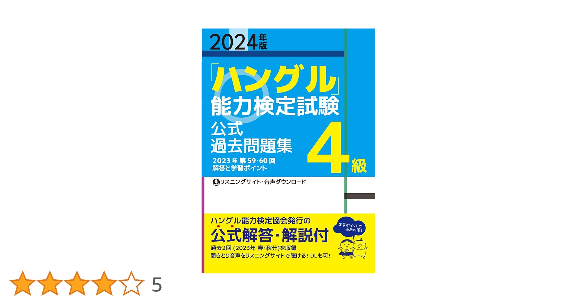 【中古】 ＣＤ付ハングル能力検定試験４級・５級問題と解答 １９９９秋季/ハングル能力検定協会 中古】 CD付ハングル能力検定試験4級・5級問題と解答