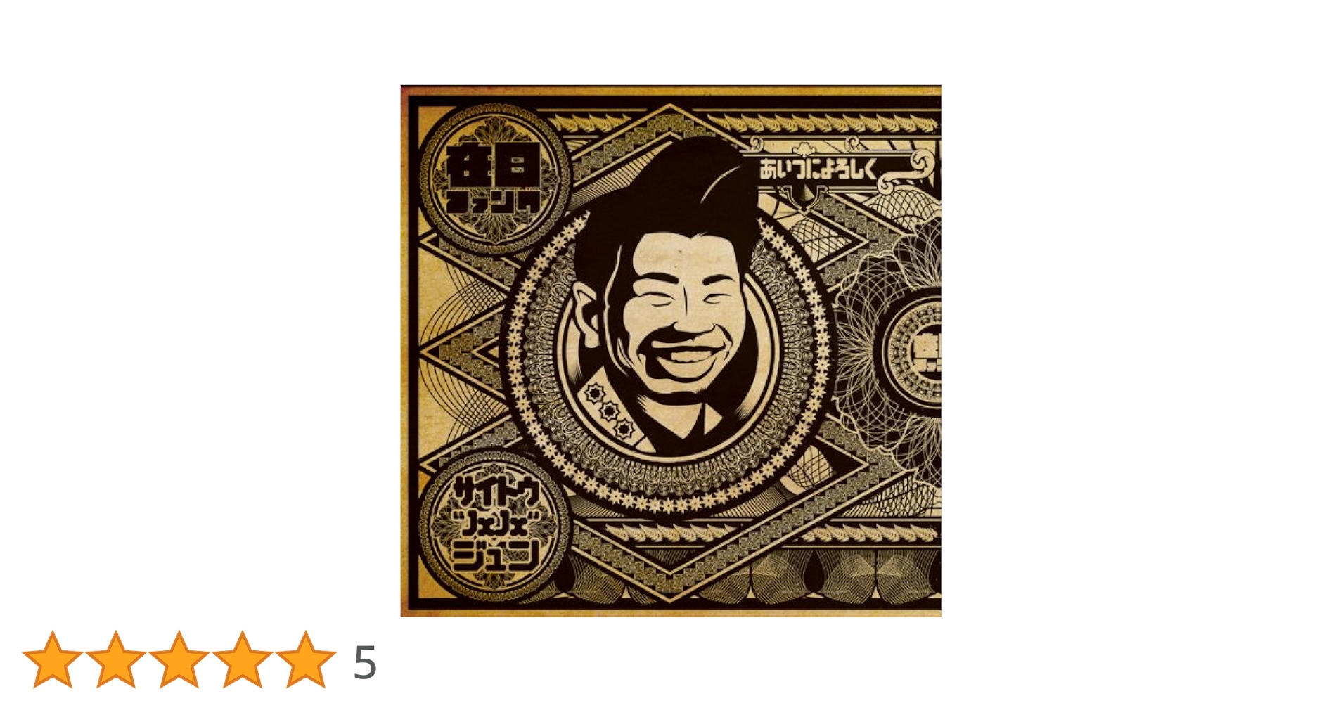 Amazon.co.jp: あいつによろしく: ミュージック
