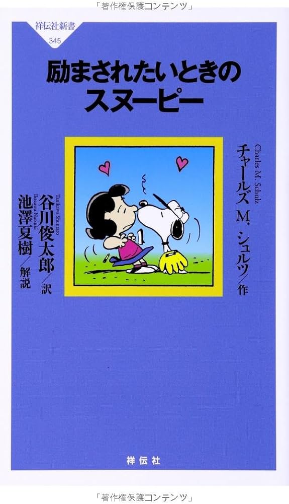 Amazon.co.jp: 励まされたいときのスヌーピー(祥伝社新書) (祥伝社新書