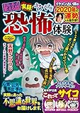 本当にあった笑える話 実録！ ヤバすぎ恐怖体験