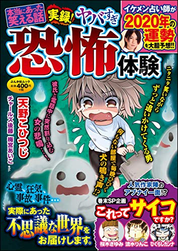本当にあった笑える話 実録！ ヤバすぎ恐怖体験