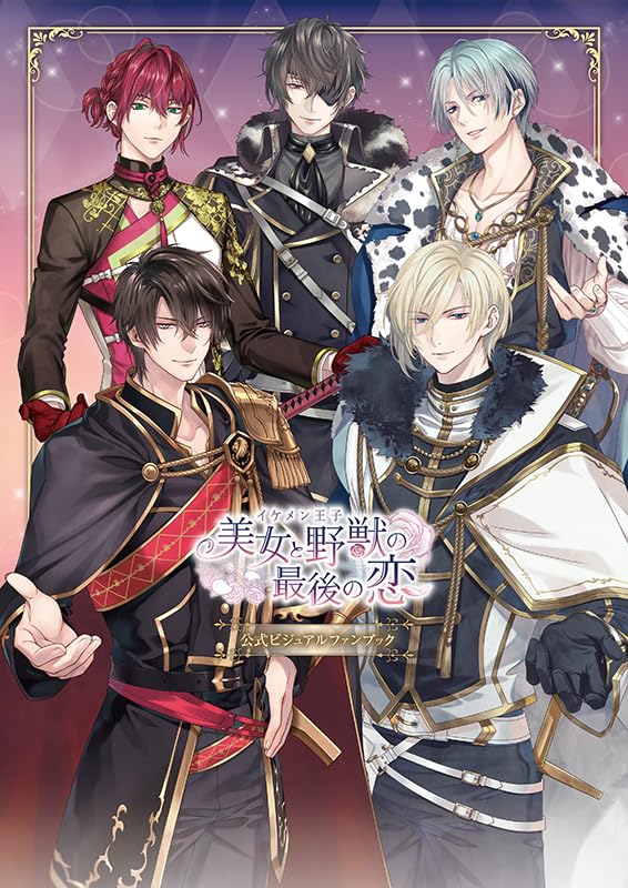 美品    イケメン戦国◆時をかける恋　公式ビジュアルファンブック Amazon.co.jp: イケメン王子 美女と野獣の最後の恋 公式ビジュアル