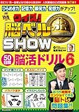 クイズ! 脳ベルSHOW 50日間脳活ドリル6 (扶桑社ムック)