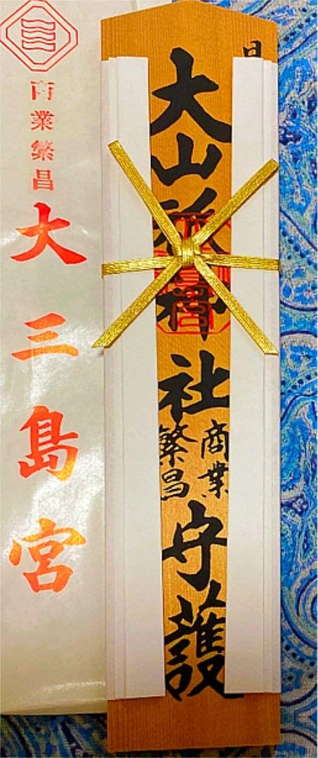 Amazon.co.jp: 金運爆上げ 日本総鎮守 大山祇神社 特別祈祷 30cm