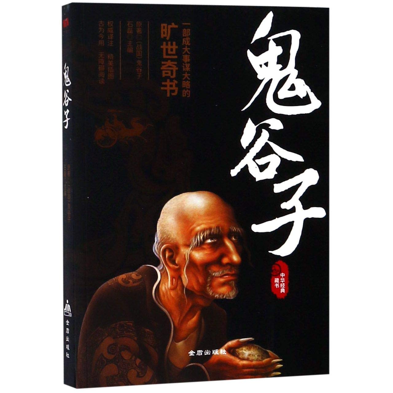 全集正版鬼谷子中国谋略奇书国学精髓鬼谷子全集鬼谷子教你攻心术鬼谷子