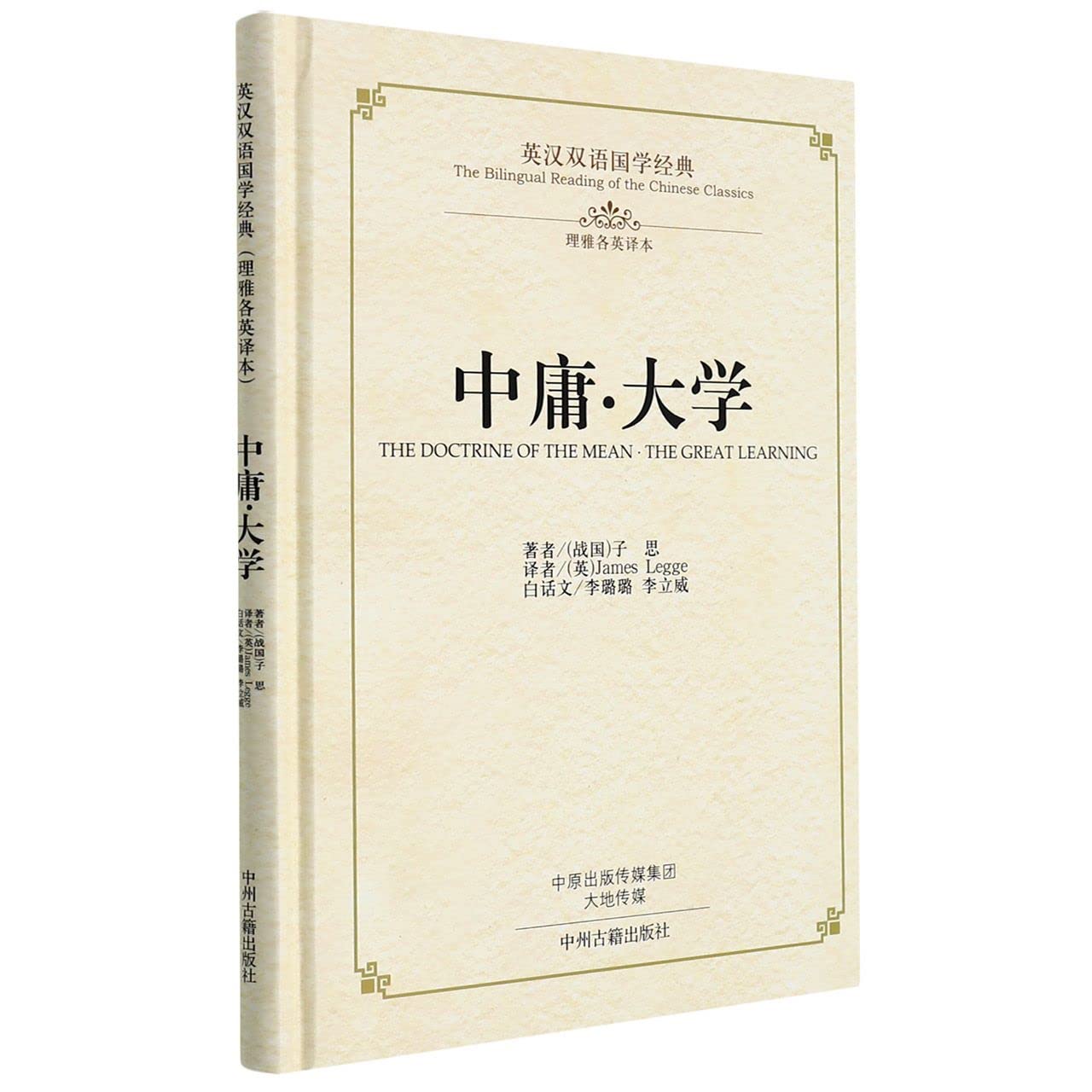 The Doctrine of The Mean The Great Learning (Hardcover) (Chinese and English Edition)
