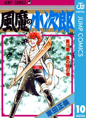風魔の小次郎 10 (ジャンプコミックスDIGITAL)