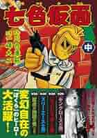 七色仮面 全巻セット太陽仮面　川内康範一峰大二　新品未使用 七色仮面 全巻セット太陽仮面 川内康範一峰大二 新品未使用