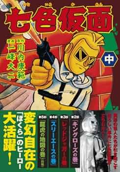 七色仮面〈2枚組〉 Amazon.co.jp: 七色仮面 DVD-BOX HDリマスター版 : 波島進, 小林