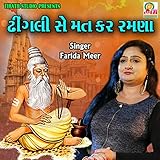 Dhingali Se Mat Kar Rmana - Gujarati Bhajan