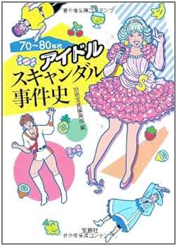 70‾80年代アイドルスキャンダル事件史 (宝島SUGOI文庫) | 別冊
