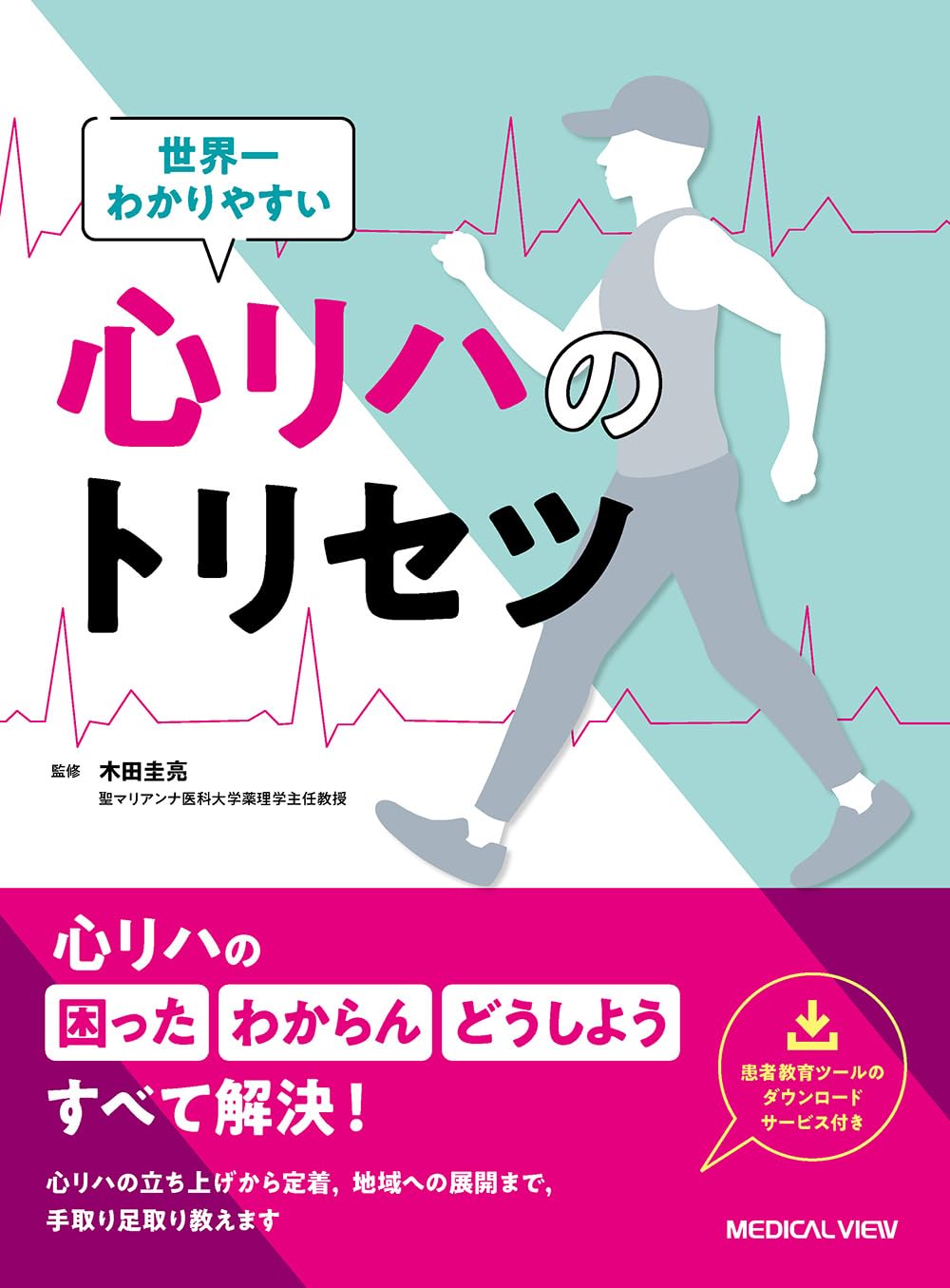 世界一わかりやすい心リハのトリセツ | 木田 圭亮 |本 | 通販 | Amazon