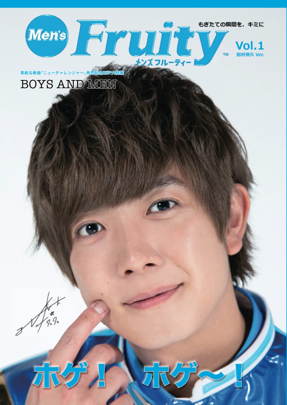 メンズフルーティーVol.1（田村侑久 表紙ver.）BOYS AND MEN／ドラマ
